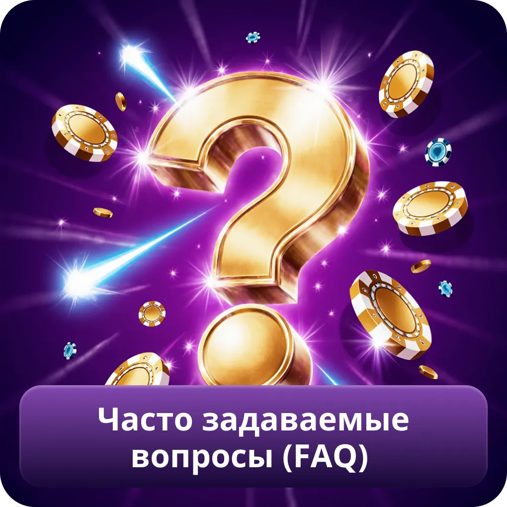 Часто задаваемые вопросы (FAQ)
