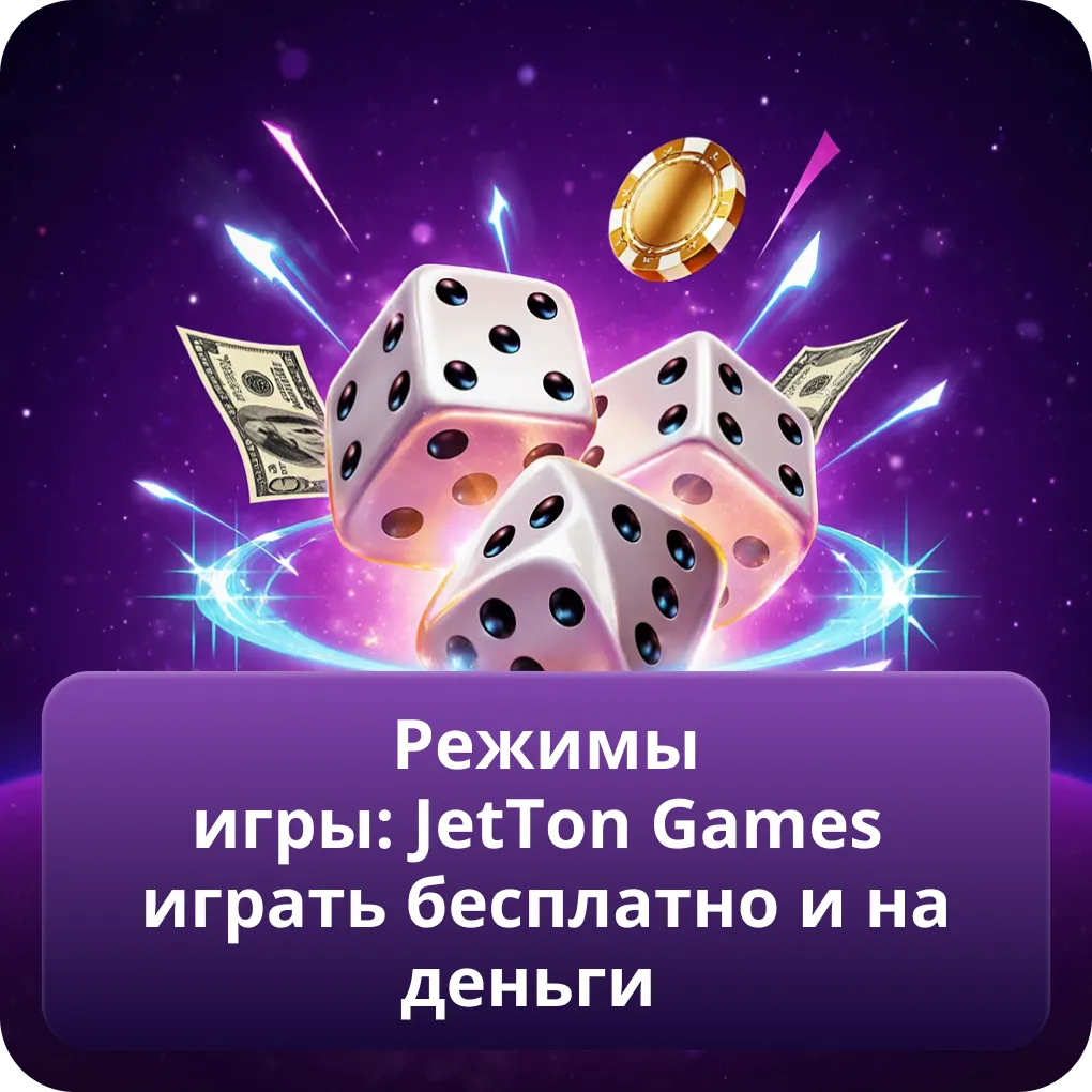 Режимы игры: JetTon Games играть бесплатно и на деньги